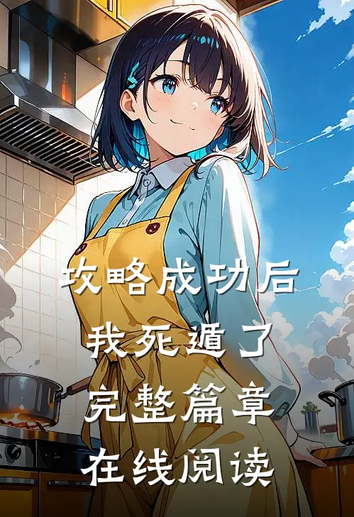 攻略成功后我死遁了完整篇章在线阅读