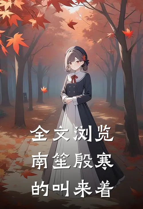 全文浏览南笙殷寒的叫来着