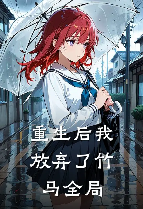 重生后我放弃了竹马全局