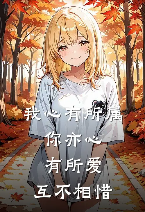 我心有所属,你亦心有所爱,互不相惜