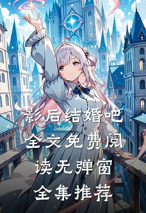 影后结婚吧全文免费阅读无弹窗全集推荐