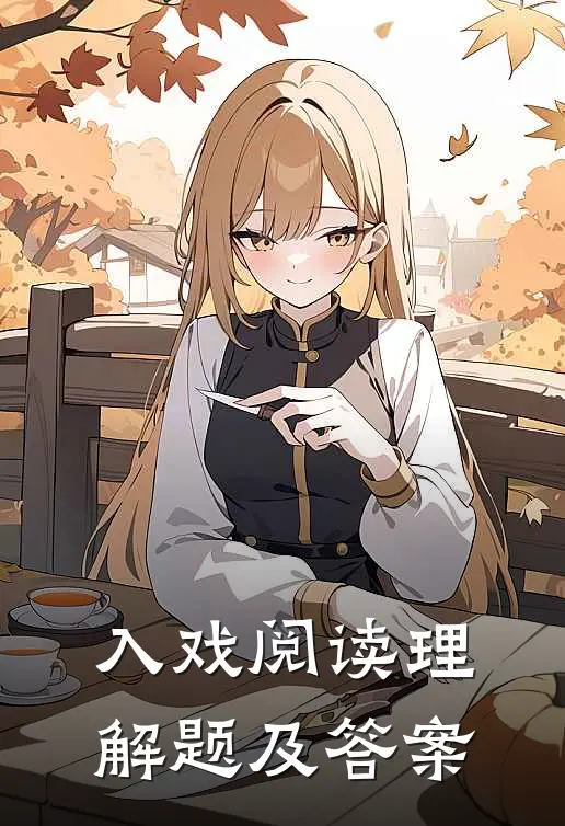 入戏阅读理解题及答案