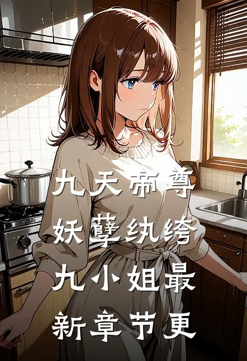 九天帝尊妖孽纨绔九小姐最新章节更