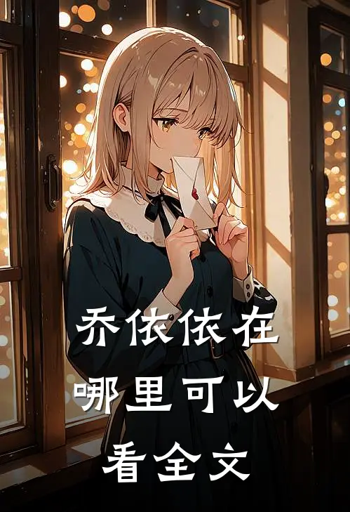 乔依依在哪里可以看全文