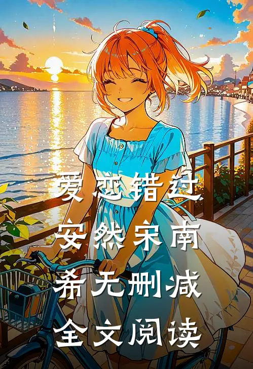 爱恋错过安然宋南希无删减全文阅读