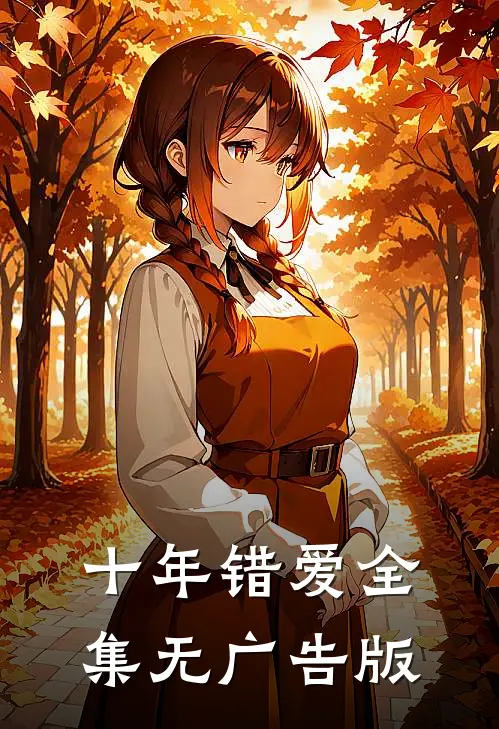 十年错爱全集无广告版