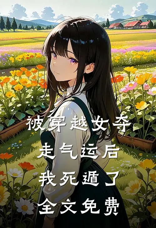 被穿越女夺走气运后我死遁了全文免费