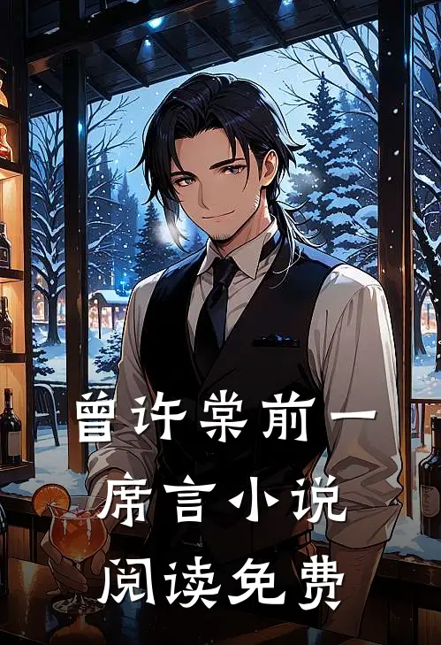 曾许棠前一席言小说阅读免费