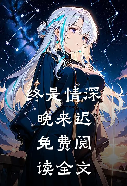 终是情深晚来迟.免费阅读全文