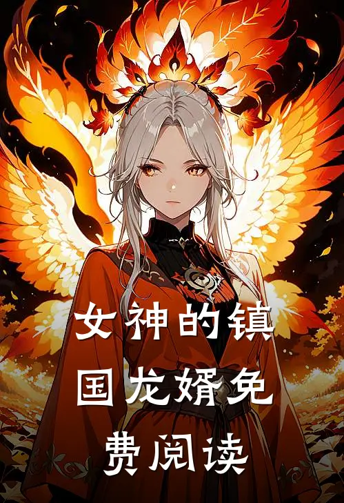 女神的镇国龙婿免费阅读