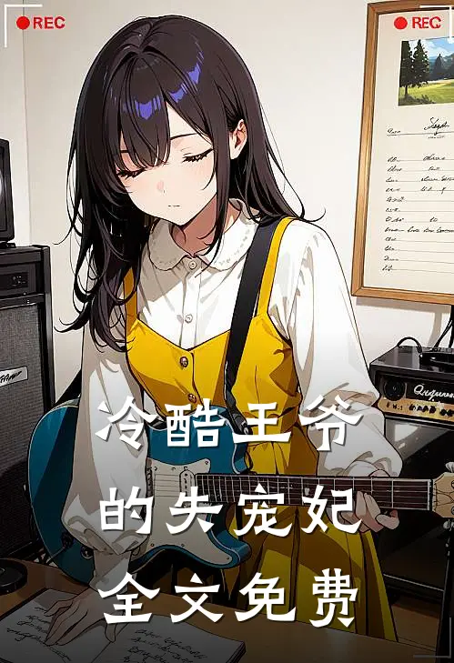 冷酷王爷的失宠妃全文免费