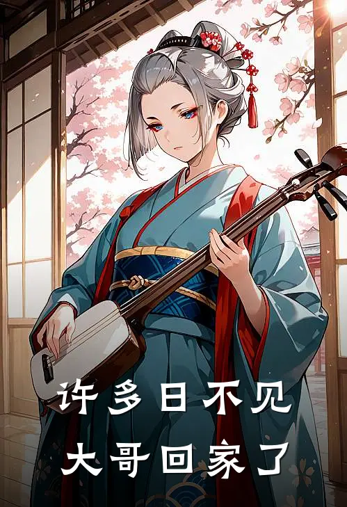 许多日不见大哥回家了