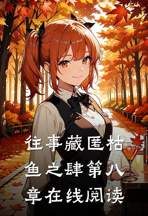 往事藏匿枯鱼之肆第八章在线阅读