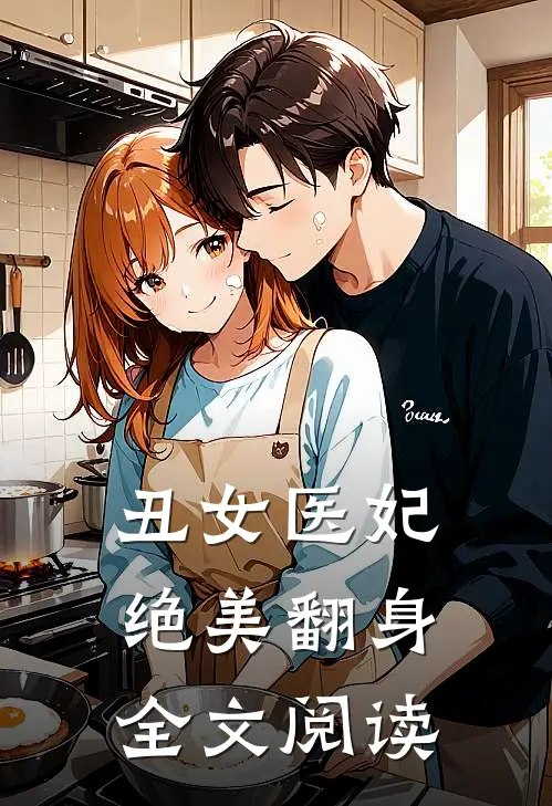 丑女医妃绝美翻身全文阅读