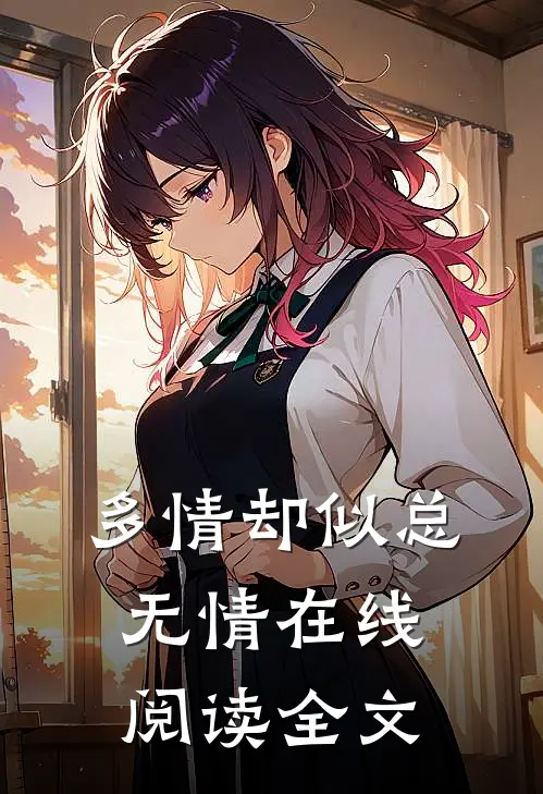 多情却似总无情在线阅读全文