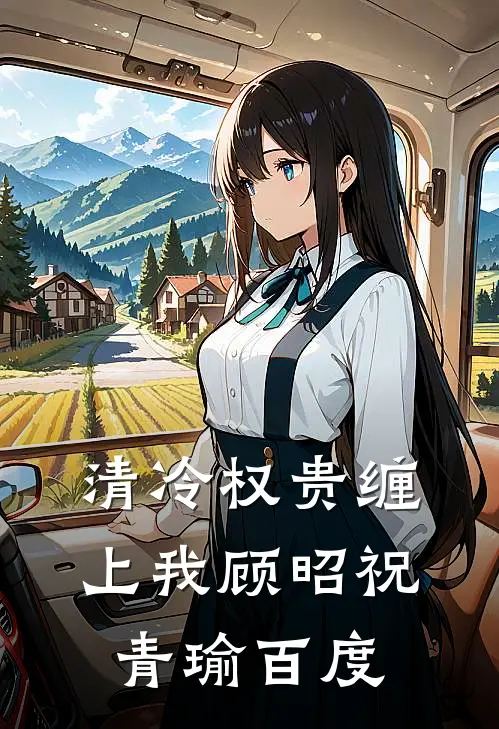 清冷权贵缠上我顾昭祝青瑜百度