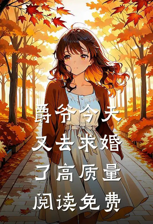 爵爷今天又去求婚了高质量阅读免费