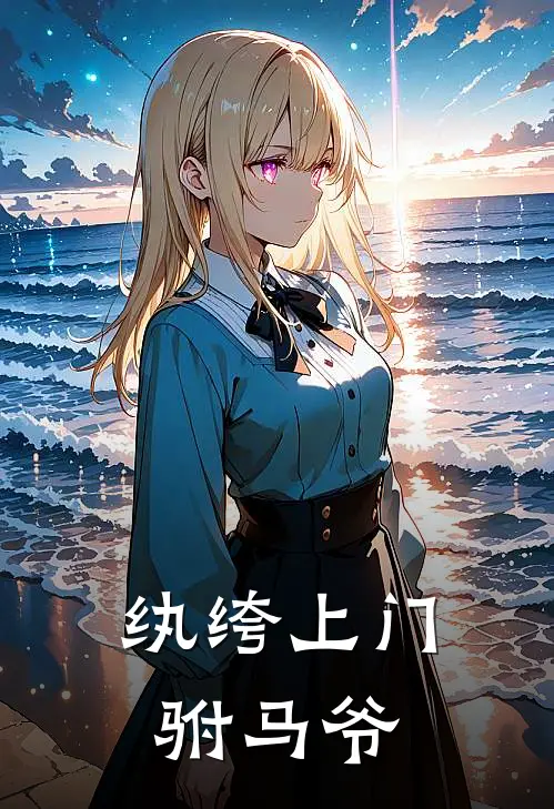 纨绔上门驸马爷