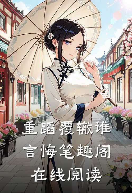 重蹈覆辙谁言悔笔趣阁在线阅读