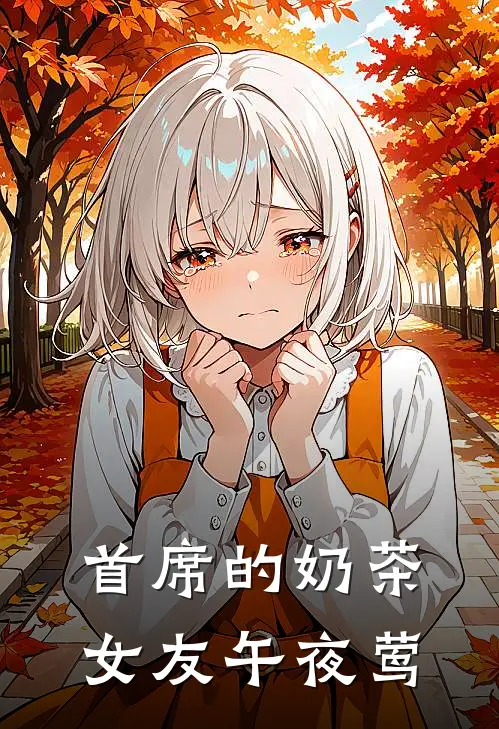 首席的奶茶女友 午夜莺