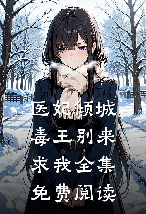 医妃倾城毒王别来求我全集免费阅读