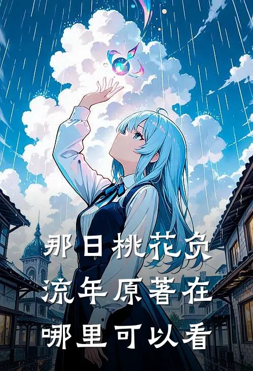 那日桃花负流年原著在哪里可以看