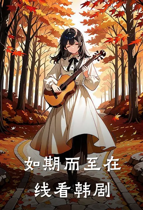 如期而至在线看韩剧