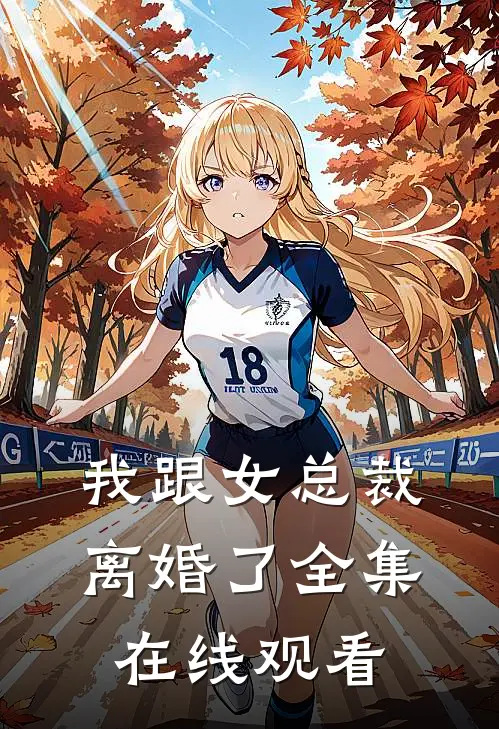 我跟女总裁离婚了 全集在线观看
