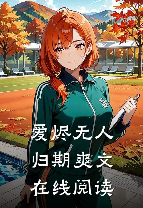 爱烬无人归期爽文在线阅读