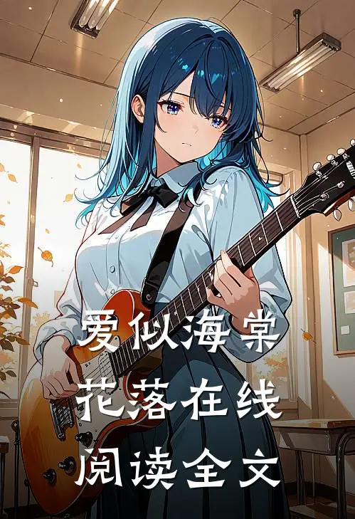 爱似海棠花落在线阅读全文