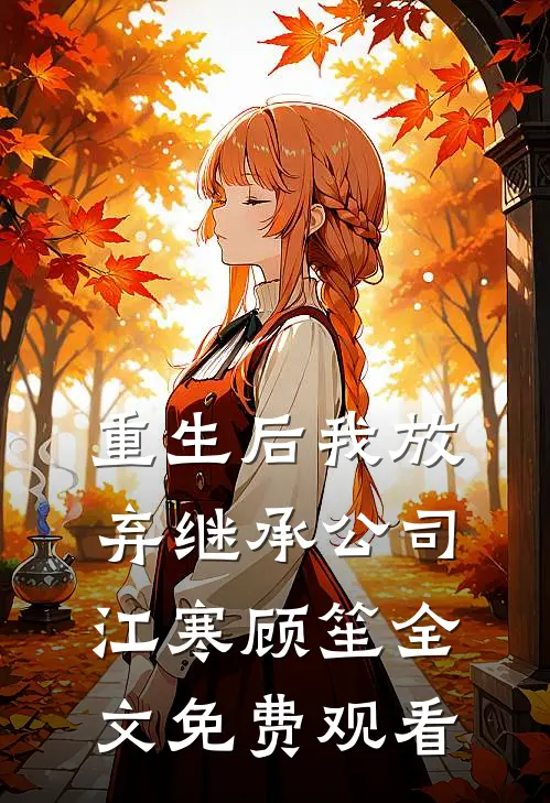 重生后我放弃继承公司江寒顾笙全文免费观看