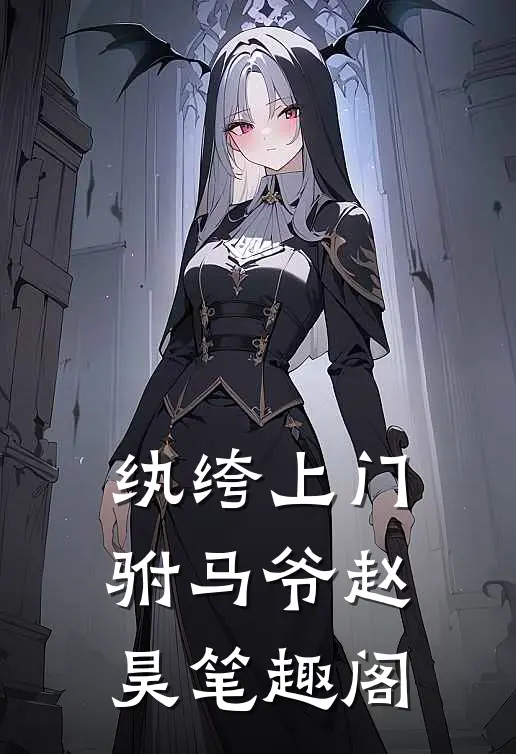纨绔上门驸马爷赵昊笔趣阁