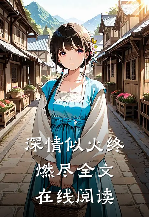 深情似火终燃尽全文在线阅读