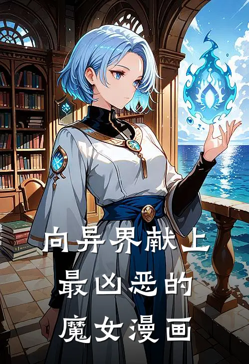向异界献上最凶恶的魔女漫画