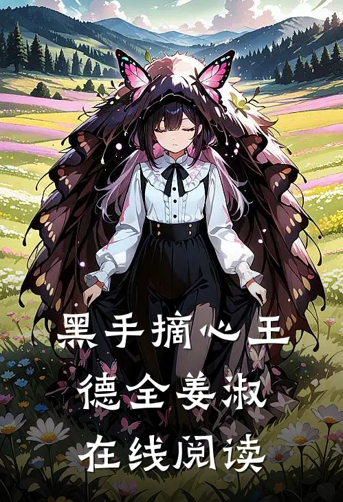黑手摘心王德全姜淑在线阅读