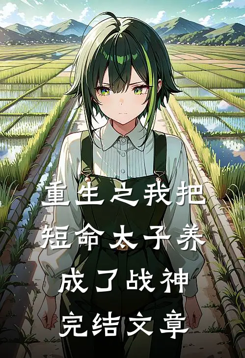 重生之我把短命太子养成了战神完结文章