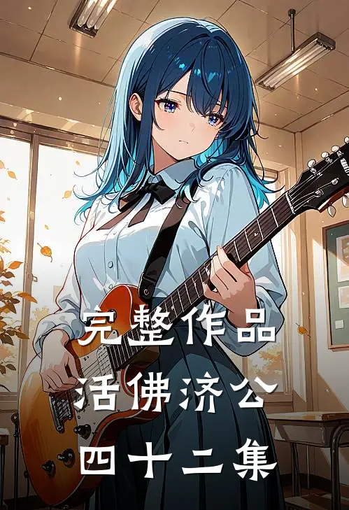 完整作品活佛济公四十二集