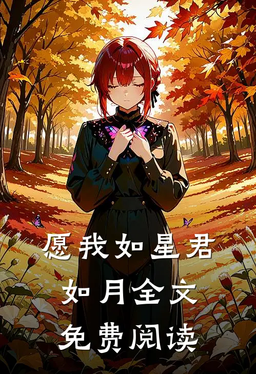 愿我如星君如月全文免费阅读