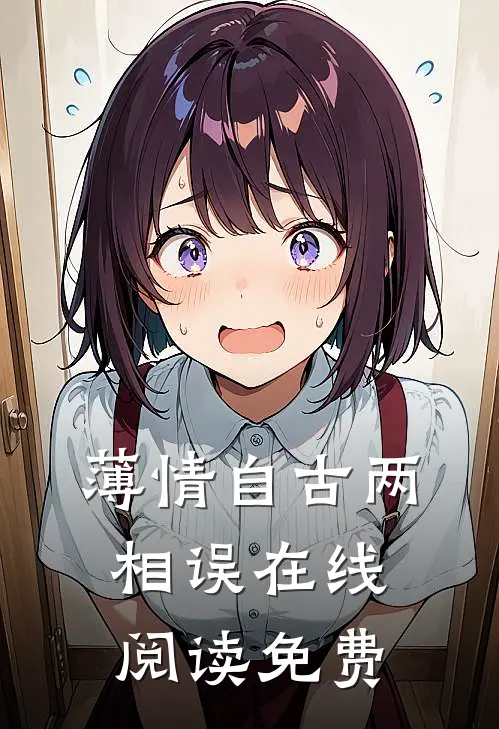薄情自古两相误在线阅读免费