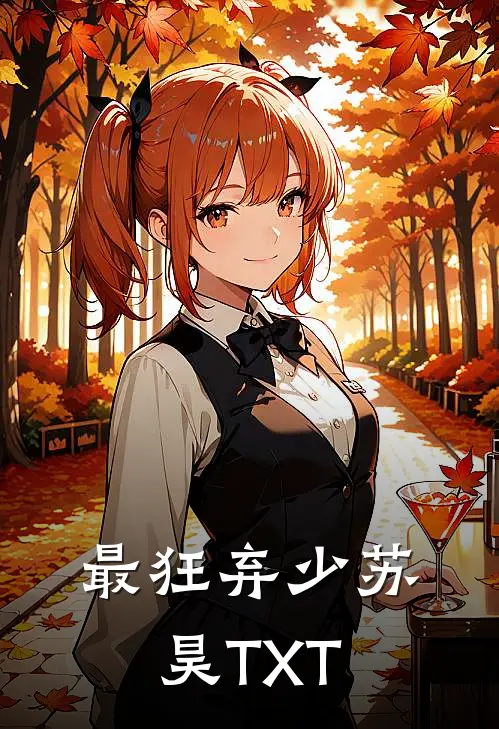 最狂弃少苏昊TXT
