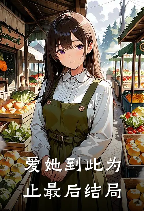 爱她到此为止最后结局