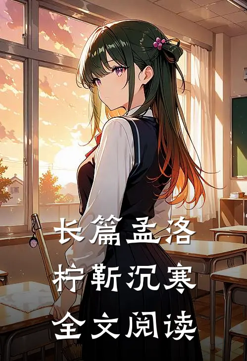 长篇孟洛柠靳沉寒全文阅读