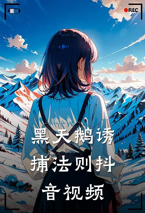 黑天鹅诱捕法则抖音视频