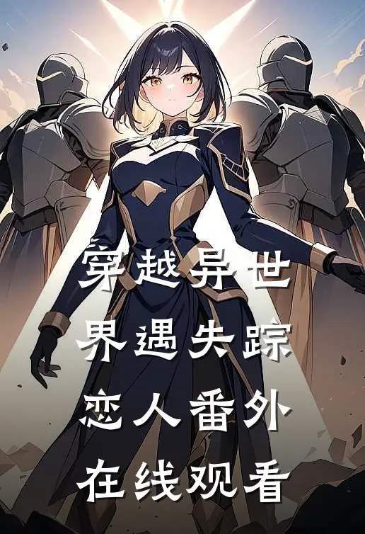 穿越异世界遇失踪恋人 番外在线观看