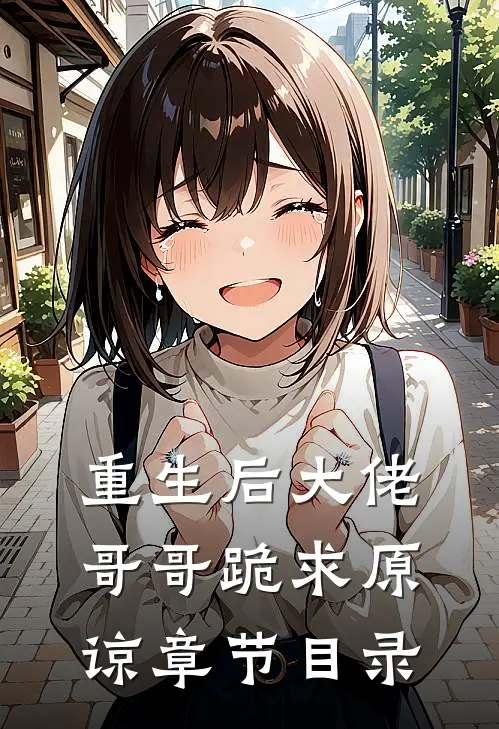 重生后大佬哥哥跪求原谅章节目录