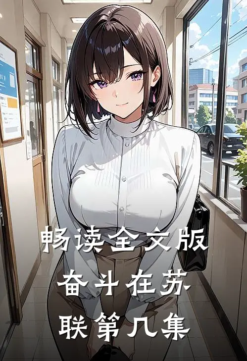 畅读全文版奋斗在苏联第几集