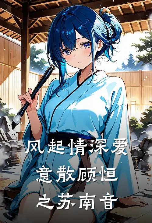 风起情深爱意散顾恒之苏南音