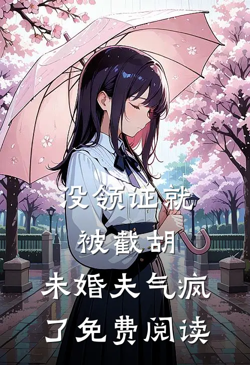 没领证就被截胡，未婚夫气疯了免费阅读