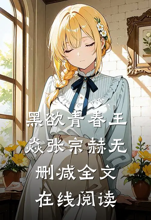 黑欲青春王焱张宗赫无删减全文在线阅读