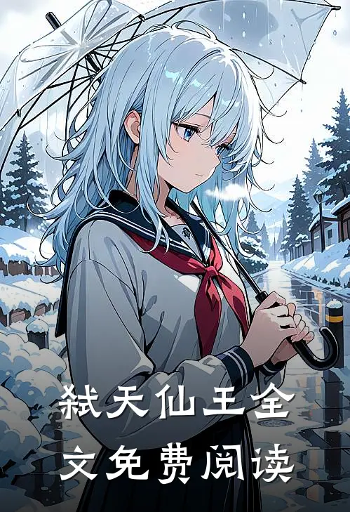 弑天仙王全文免费阅读